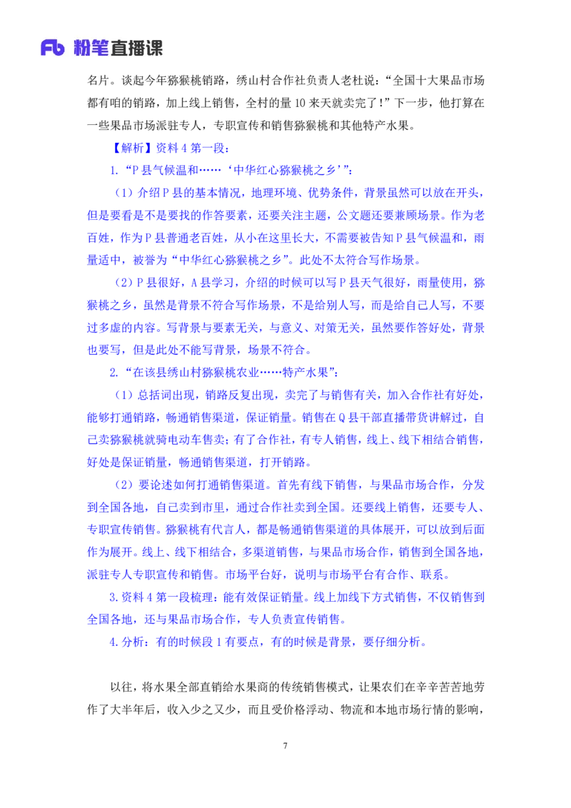 申论5公众号：上岸的资料_2026考公资料_（10）粉笔_2025粉笔国考省考980（课＋笔记）_粉笔980（25多省）_32025FB山东省考980系统班_1.全方法精讲_全笔记_全（7）申论