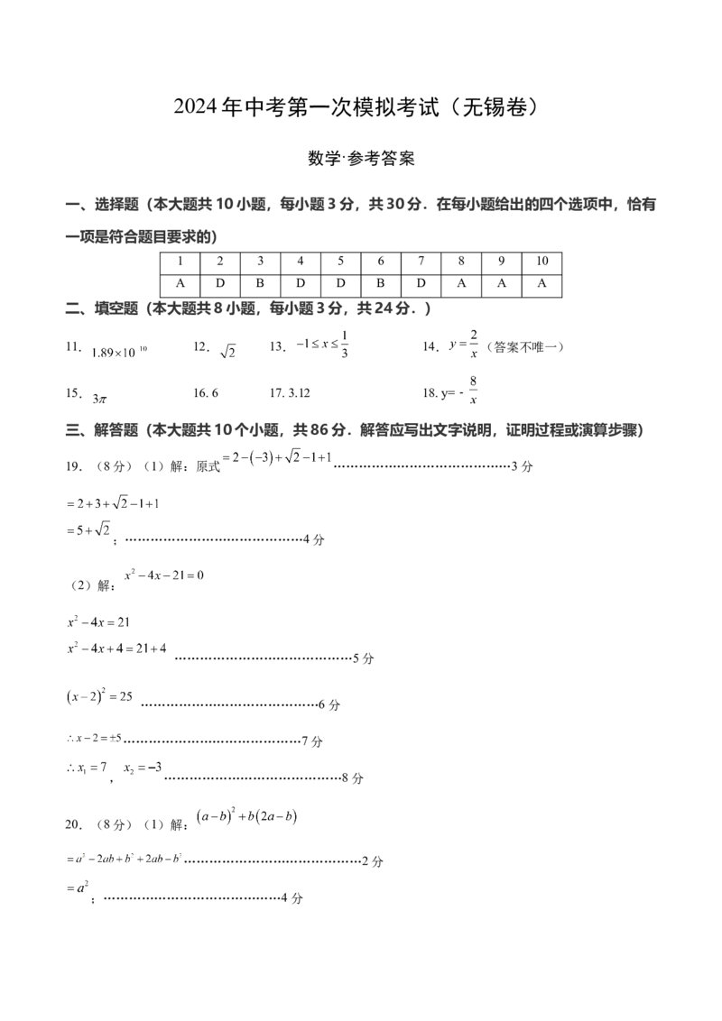 数学（无锡卷）（参考答案及评分标准）_2数学总复习_赠送：2024中考模拟题数学_一模_数学（无锡卷）-2024年中考第一次模拟考试