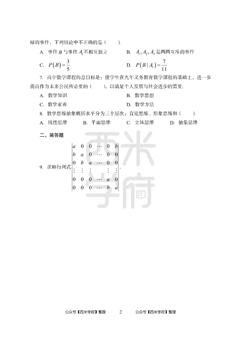 24上-高中笔试科目三《学科知识与教学能力》模拟卷1-高中数学-模拟预测卷_4-教培资料-26年最新资料-同步更新_初中高中教资_03科三专项（进去保存报考的学科即可）_高中