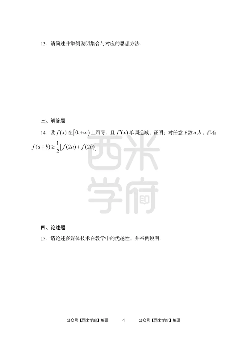 24上-高中笔试科目三《学科知识与教学能力》模拟卷1-高中数学-模拟预测卷_4-教培资料-26年最新资料-同步更新_初中高中教资_03科三专项（进去保存报考的学科即可）_高中