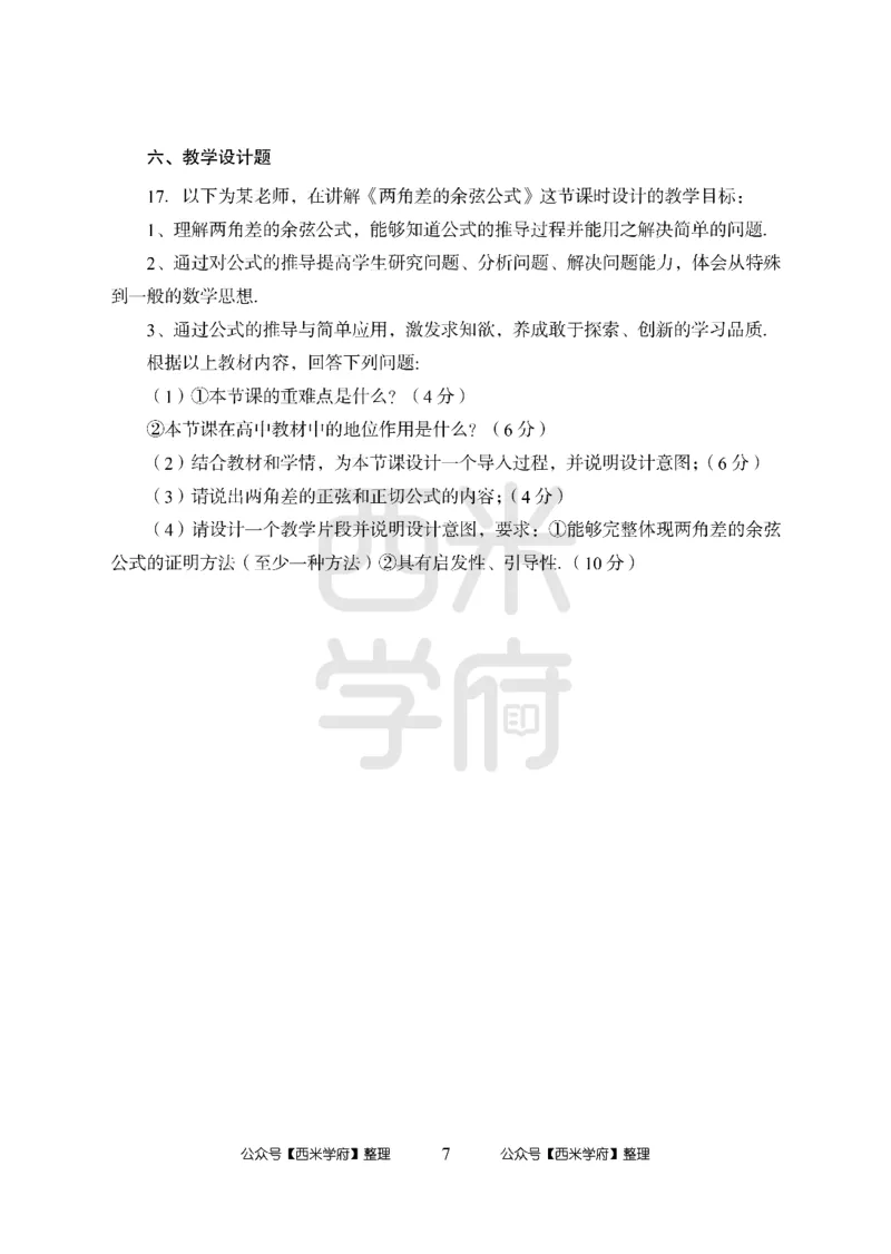 24上-高中笔试科目三《学科知识与教学能力》模拟卷1-高中数学-模拟预测卷_4-教培资料-26年最新资料-同步更新_初中高中教资_03科三专项（进去保存报考的学科即可）_高中