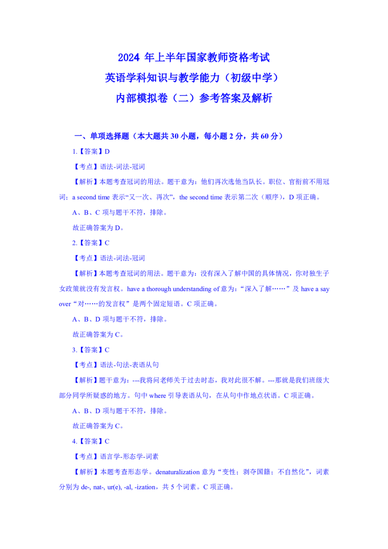 24上英语学科知识与教学能力&middot;全真押题卷&middot;初中（二）解析_4-教培资料-26年最新资料-同步更新_初中高中教资_03科三专项（进去保存报考的学科即可）_初中_初中英语-通关资料包