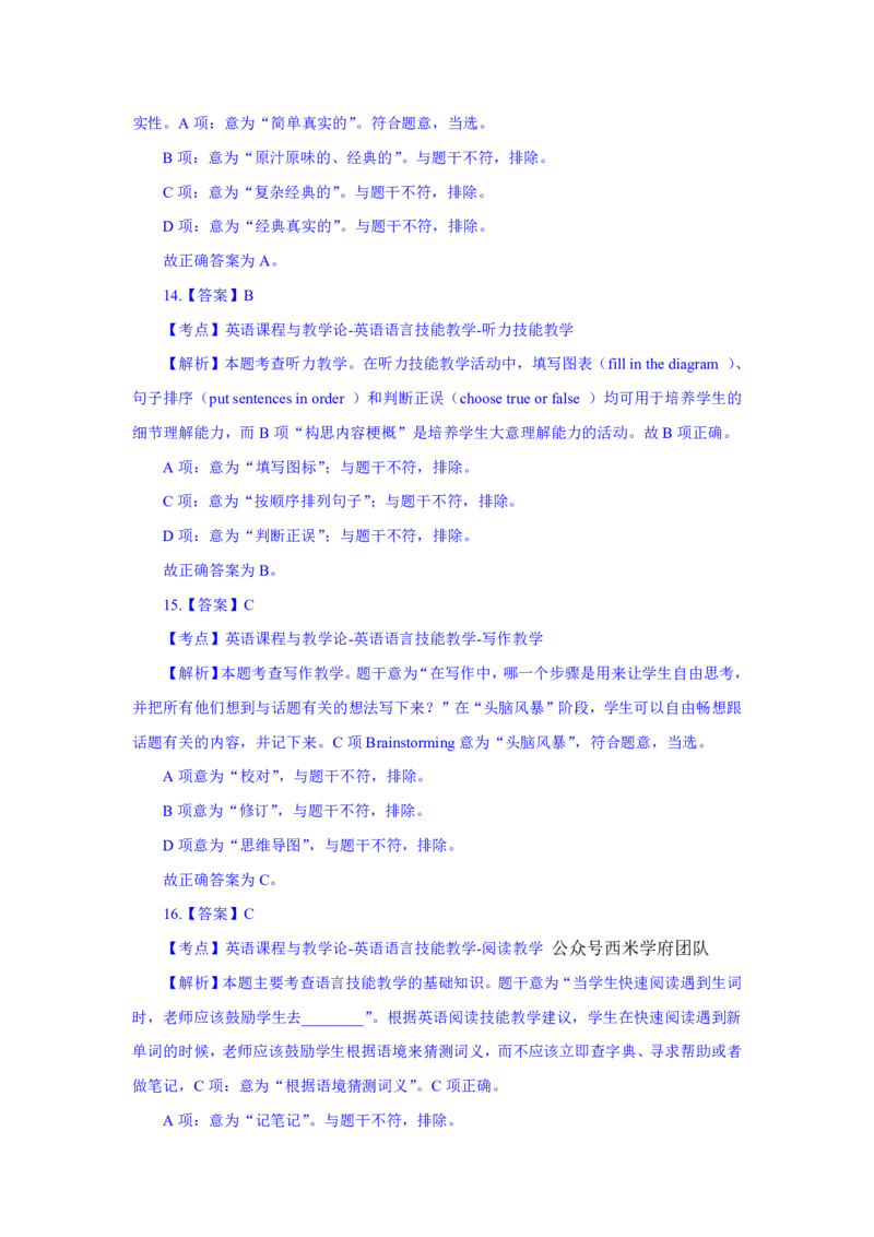 24上英语学科知识与教学能力&middot;全真押题卷&middot;初中（二）解析_4-教培资料-26年最新资料-同步更新_初中高中教资_03科三专项（进去保存报考的学科即可）_初中_初中英语-通关资料包