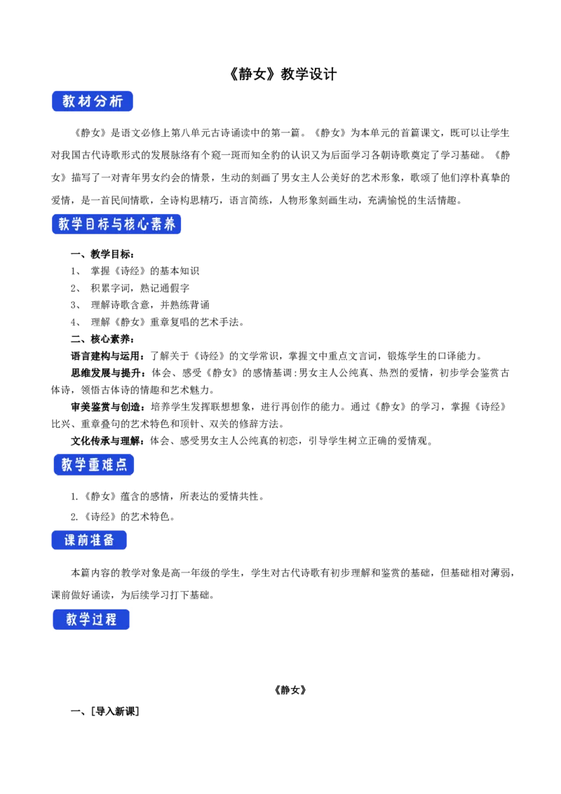 8.2.1《静女》教学设计_4-教培资料-26年最新资料-同步更新_初中高中教资_03科三专项（进去保存报考的学科即可）_02科三专项（笔记真题思维导图教学设计版本二）_03语文教案