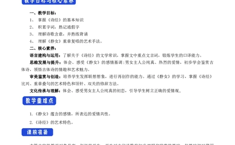 8.2.1《静女》教学设计_4-教培资料-26年最新资料-同步更新_初中高中教资_03科三专项（进去保存报考的学科即可）_02科三专项（笔记真题思维导图教学设计版本二）_03语文教案