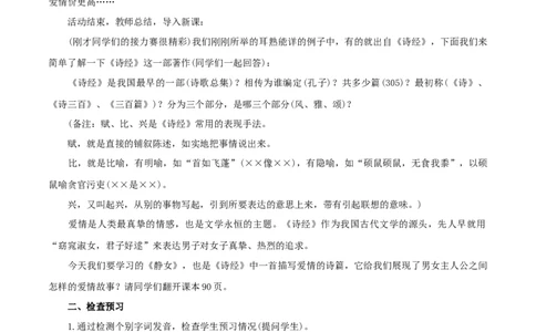 8.2.1《静女》教学设计_4-教培资料-26年最新资料-同步更新_初中高中教资_03科三专项（进去保存报考的学科即可）_02科三专项（笔记真题思维导图教学设计版本二）_03语文教案