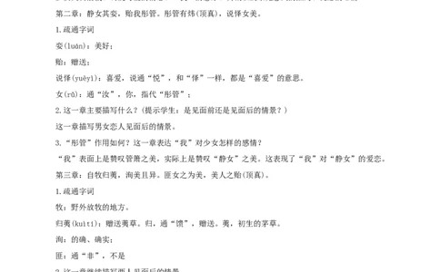 8.2.1《静女》教学设计_4-教培资料-26年最新资料-同步更新_初中高中教资_03科三专项（进去保存报考的学科即可）_02科三专项（笔记真题思维导图教学设计版本二）_03语文教案