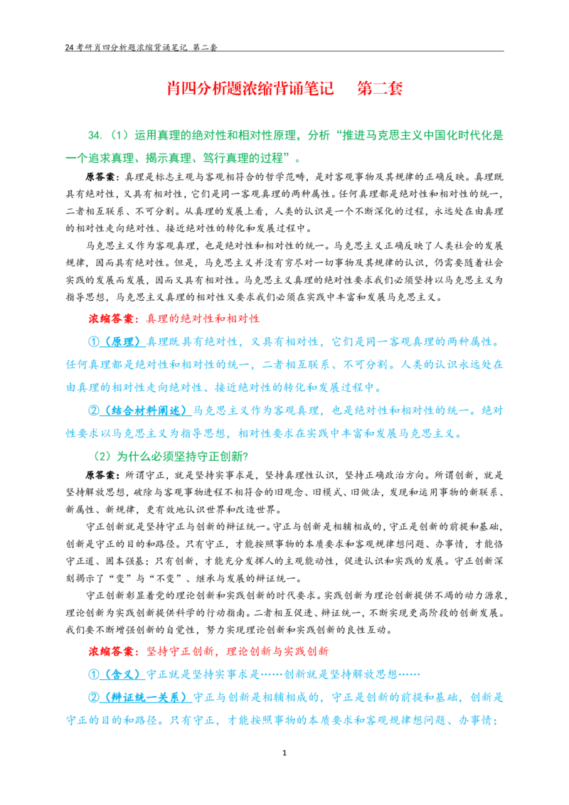 24肖四分析题浓缩带背笔记第二套_2026考公资料_（49）政治理论合集_政治理论合集_2025考研政治pdf（笔记）_肖秀荣考研政治_24肖秀荣_2024肖四浓缩背诵笔记