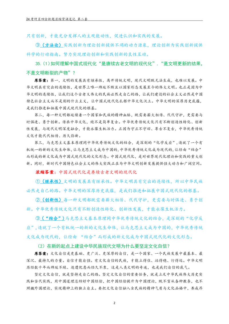 24肖四分析题浓缩带背笔记第二套_2026考公资料_（49）政治理论合集_政治理论合集_2025考研政治pdf（笔记）_肖秀荣考研政治_24肖秀荣_2024肖四浓缩背诵笔记