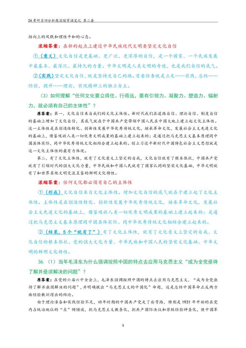 24肖四分析题浓缩带背笔记第二套_2026考公资料_（49）政治理论合集_政治理论合集_2025考研政治pdf（笔记）_肖秀荣考研政治_24肖秀荣_2024肖四浓缩背诵笔记
