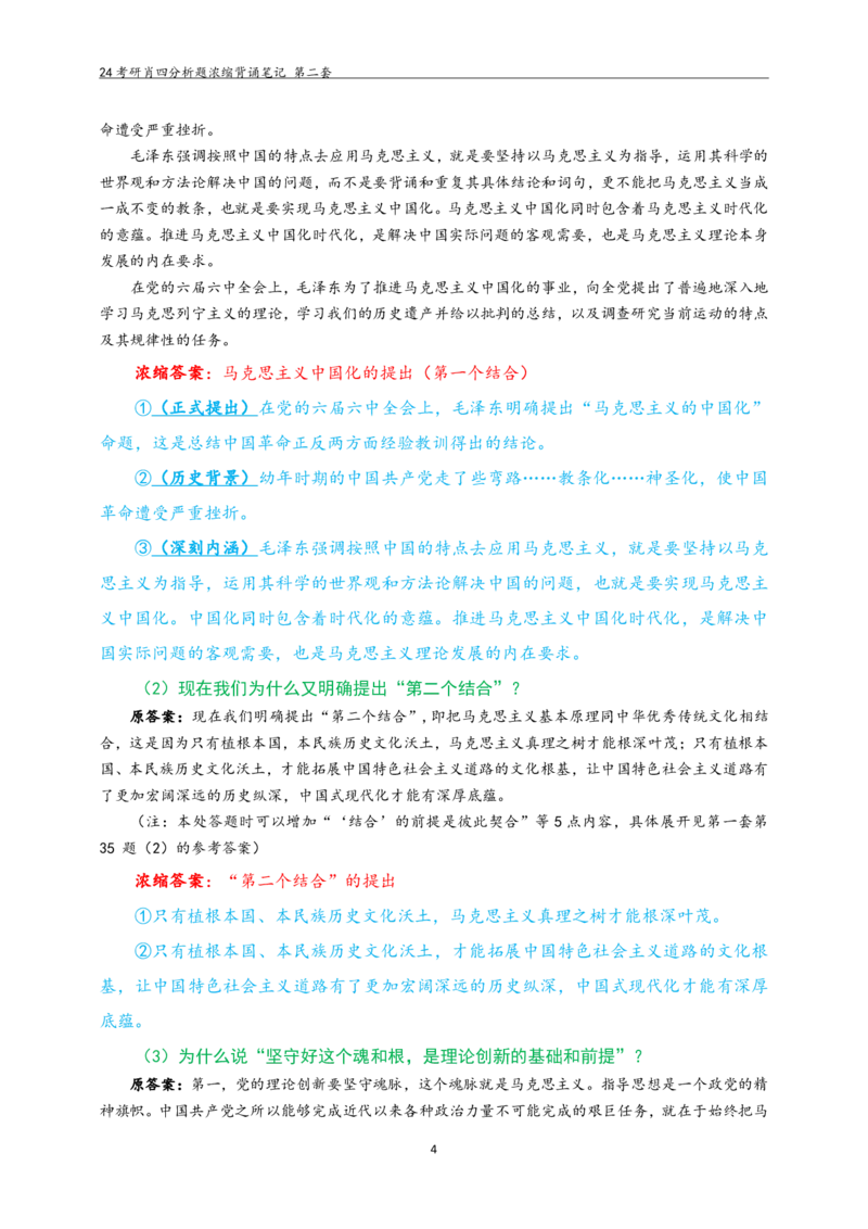 24肖四分析题浓缩带背笔记第二套_2026考公资料_（49）政治理论合集_政治理论合集_2025考研政治pdf（笔记）_肖秀荣考研政治_24肖秀荣_2024肖四浓缩背诵笔记