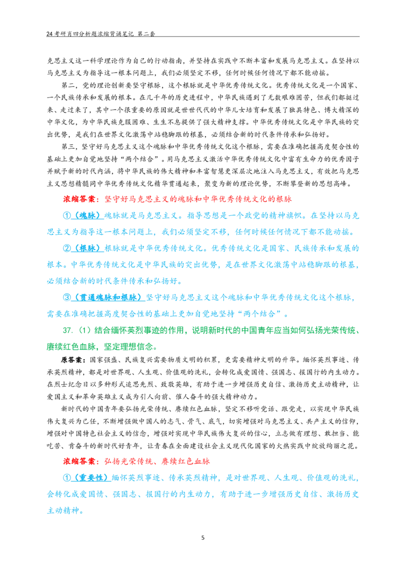 24肖四分析题浓缩带背笔记第二套_2026考公资料_（49）政治理论合集_政治理论合集_2025考研政治pdf（笔记）_肖秀荣考研政治_24肖秀荣_2024肖四浓缩背诵笔记