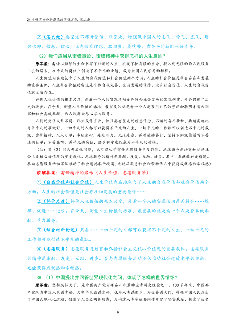 24肖四分析题浓缩带背笔记第二套_2026考公资料_（49）政治理论合集_政治理论合集_2025考研政治pdf（笔记）_肖秀荣考研政治_24肖秀荣_2024肖四浓缩背诵笔记