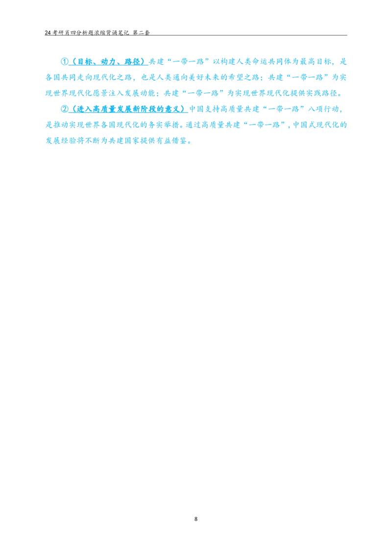 24肖四分析题浓缩带背笔记第二套_2026考公资料_（49）政治理论合集_政治理论合集_2025考研政治pdf（笔记）_肖秀荣考研政治_24肖秀荣_2024肖四浓缩背诵笔记
