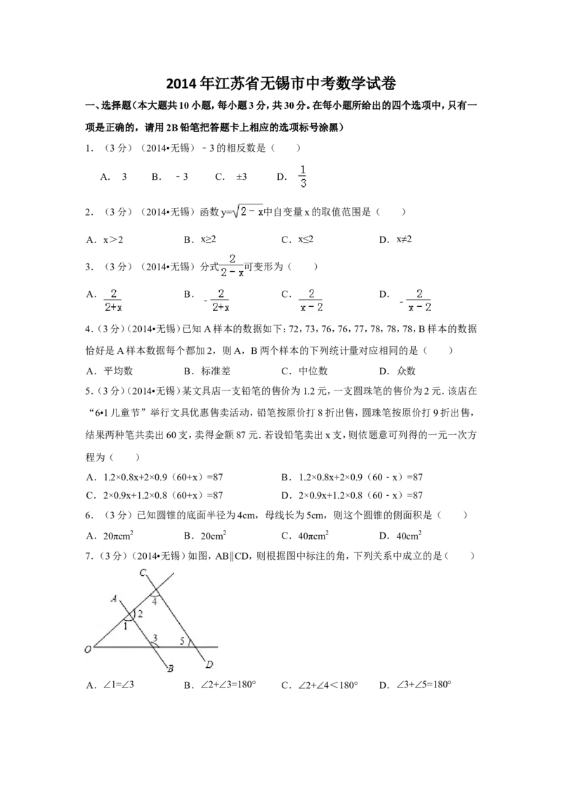 2014年江苏省无锡市中考数学试卷（含解析版）_中考真题_2.数学中考真题2015-2024年_2014年全国中考数学170份
