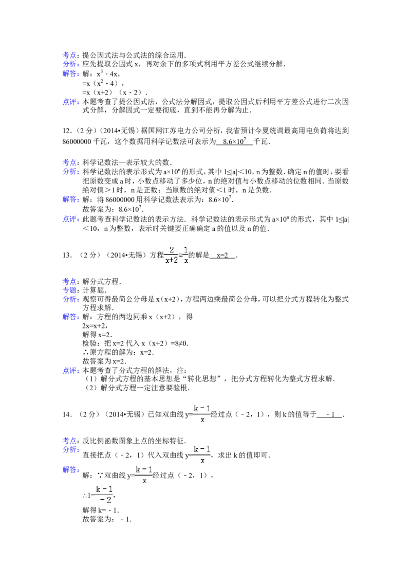 2014年江苏省无锡市中考数学试卷（含解析版）_中考真题_2.数学中考真题2015-2024年_2014年全国中考数学170份