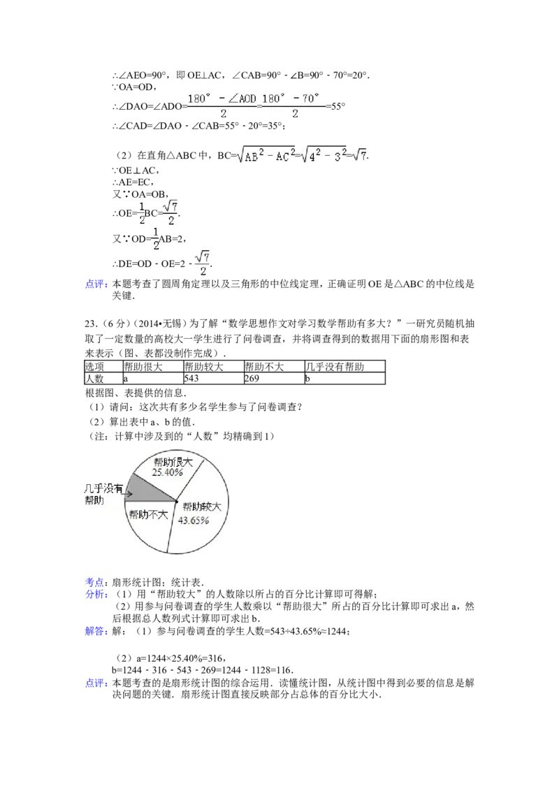 2014年江苏省无锡市中考数学试卷（含解析版）_中考真题_2.数学中考真题2015-2024年_2014年全国中考数学170份