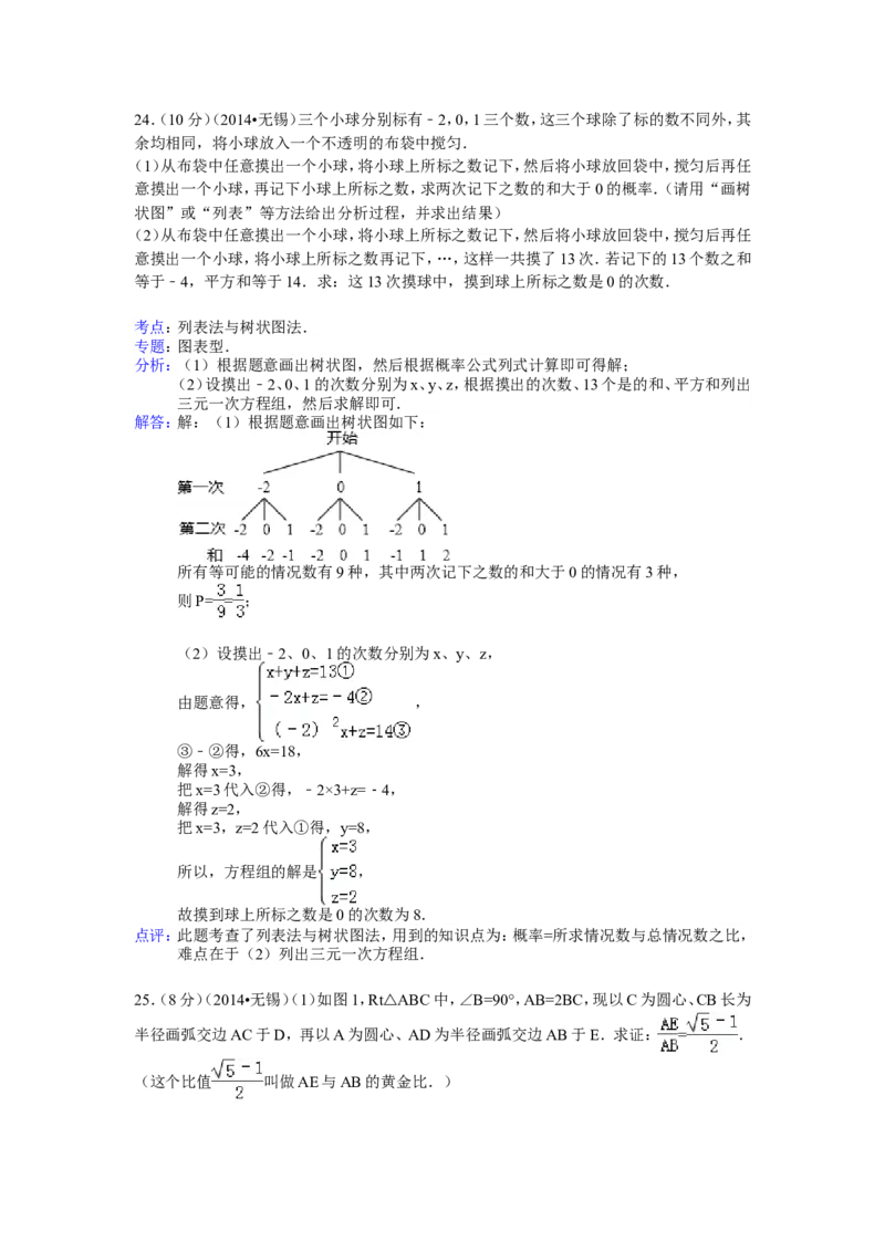2014年江苏省无锡市中考数学试卷（含解析版）_中考真题_2.数学中考真题2015-2024年_2014年全国中考数学170份