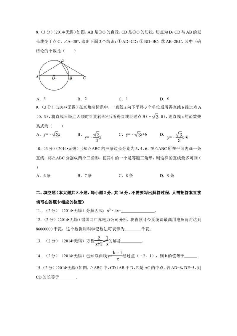2014年江苏省无锡市中考数学试卷（含解析版）_中考真题_2.数学中考真题2015-2024年_2014年全国中考数学170份