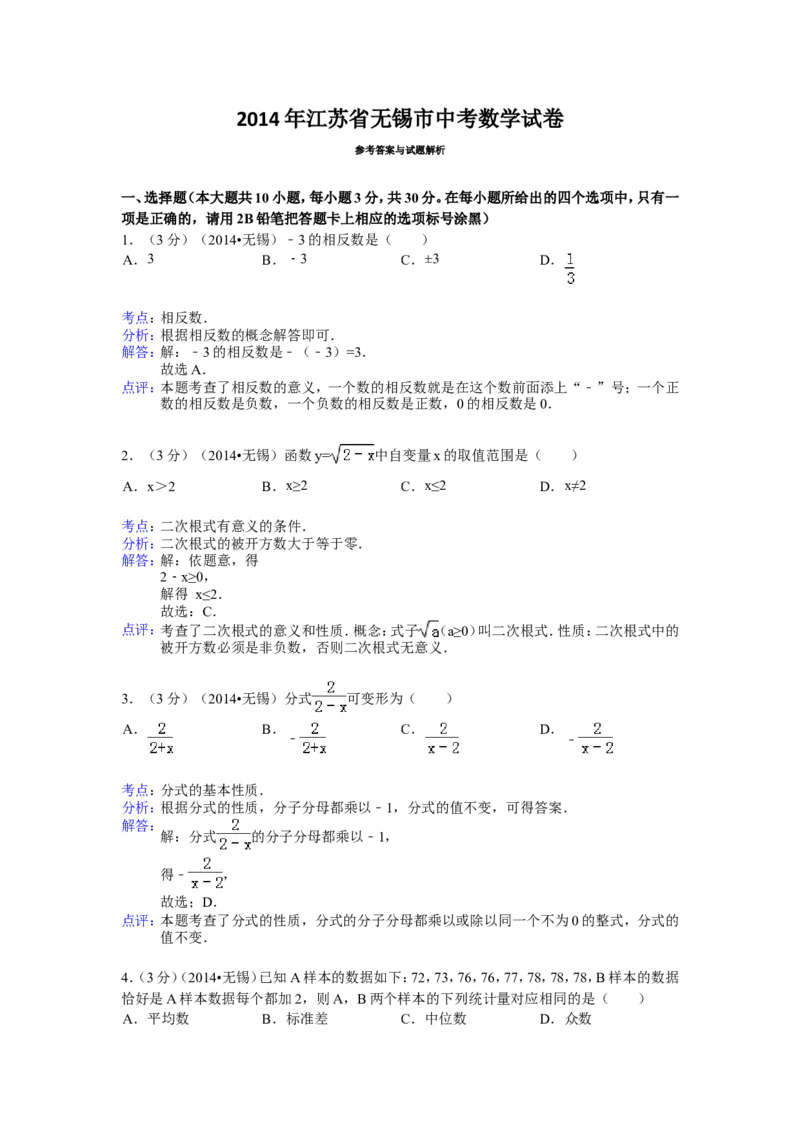 2014年江苏省无锡市中考数学试卷（含解析版）_中考真题_2.数学中考真题2015-2024年_2014年全国中考数学170份