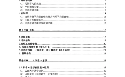 2025资料分析理论实战讲义（第四周）_2026考公资料_超格合集_数资高照合集_资料分析高照合集⭐⭐⭐_实战班2025年高照资料分析理论实战班3+2学习法完结_讲义