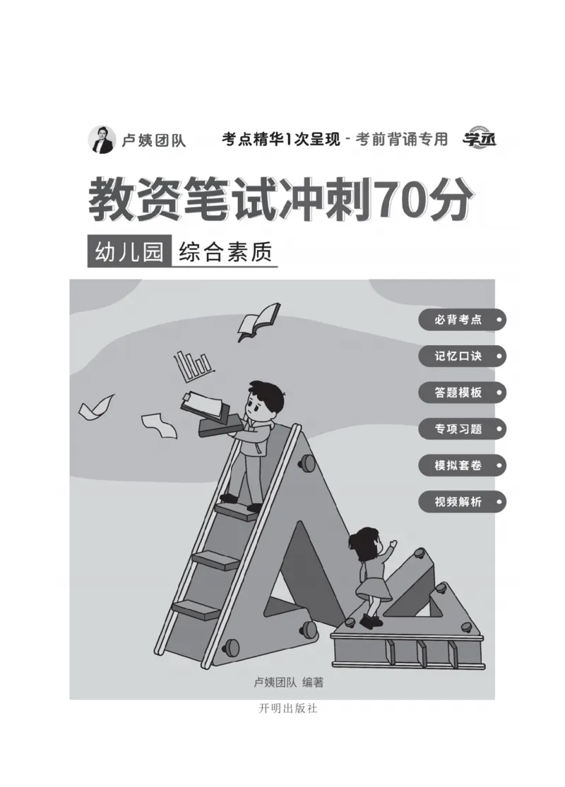 《教资笔试冲刺70分&middot;幼儿园综合素质》_4-教培资料-26年最新资料-同步更新_科一科二电子资料合集中小幼（笔记真题知识点汇总等）文件多，按需保存_03卢姨合集