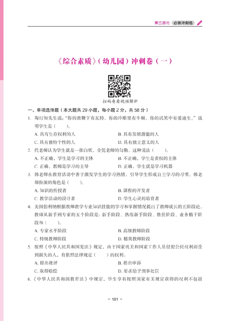 《教资笔试冲刺70分&middot;幼儿园综合素质》_4-教培资料-26年最新资料-同步更新_科一科二电子资料合集中小幼（笔记真题知识点汇总等）文件多，按需保存_03卢姨合集