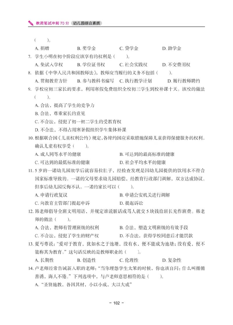 《教资笔试冲刺70分&middot;幼儿园综合素质》_4-教培资料-26年最新资料-同步更新_科一科二电子资料合集中小幼（笔记真题知识点汇总等）文件多，按需保存_03卢姨合集