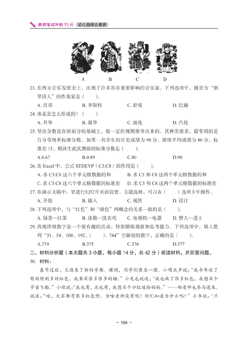《教资笔试冲刺70分&middot;幼儿园综合素质》_4-教培资料-26年最新资料-同步更新_科一科二电子资料合集中小幼（笔记真题知识点汇总等）文件多，按需保存_03卢姨合集