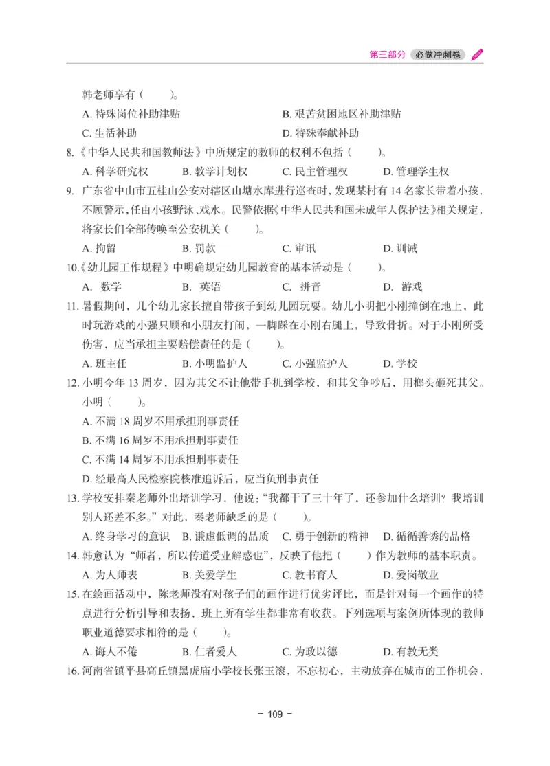 《教资笔试冲刺70分&middot;幼儿园综合素质》_4-教培资料-26年最新资料-同步更新_科一科二电子资料合集中小幼（笔记真题知识点汇总等）文件多，按需保存_03卢姨合集