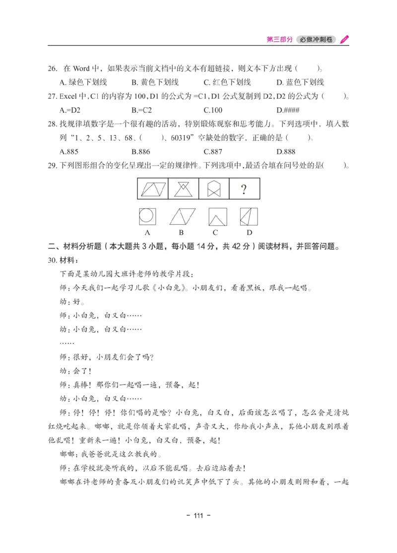 《教资笔试冲刺70分&middot;幼儿园综合素质》_4-教培资料-26年最新资料-同步更新_科一科二电子资料合集中小幼（笔记真题知识点汇总等）文件多，按需保存_03卢姨合集