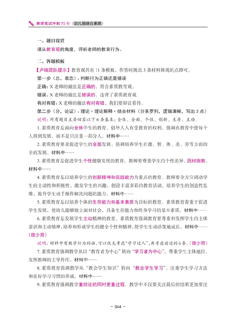 《教资笔试冲刺70分&middot;幼儿园综合素质》_4-教培资料-26年最新资料-同步更新_科一科二电子资料合集中小幼（笔记真题知识点汇总等）文件多，按需保存_03卢姨合集