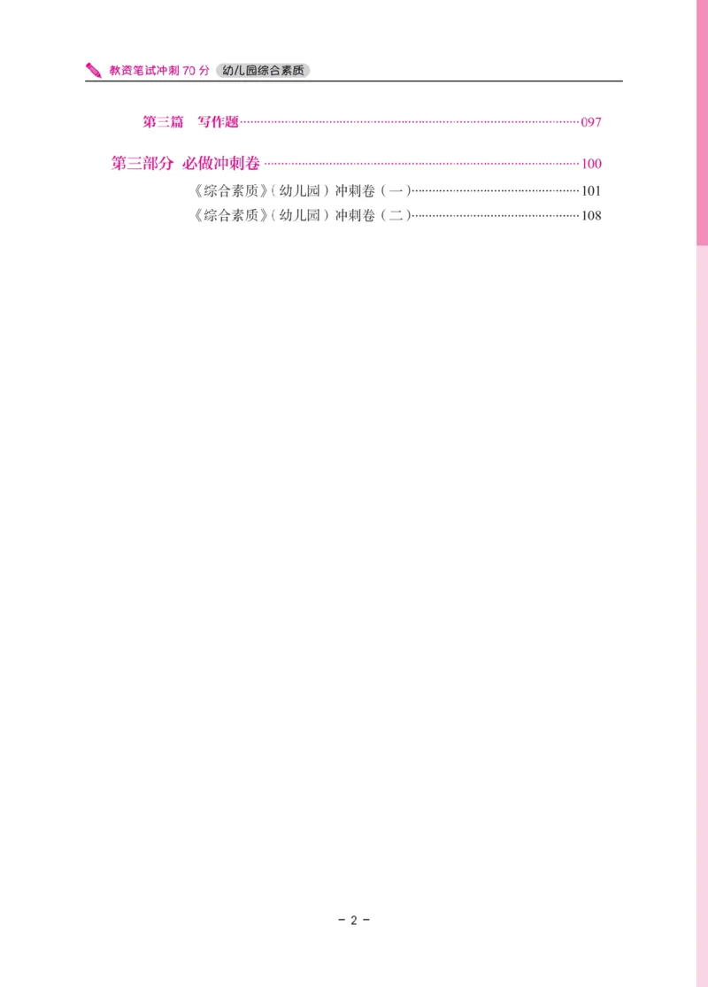 《教资笔试冲刺70分&middot;幼儿园综合素质》_4-教培资料-26年最新资料-同步更新_科一科二电子资料合集中小幼（笔记真题知识点汇总等）文件多，按需保存_03卢姨合集