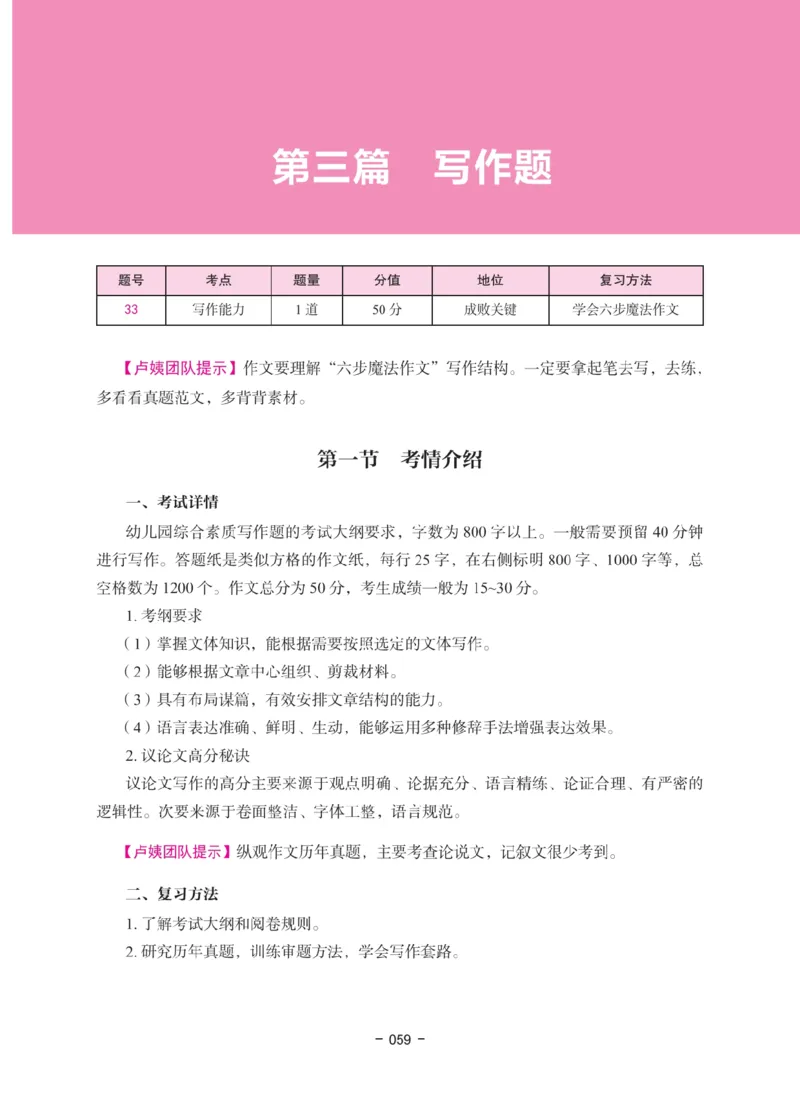 《教资笔试冲刺70分&middot;幼儿园综合素质》_4-教培资料-26年最新资料-同步更新_科一科二电子资料合集中小幼（笔记真题知识点汇总等）文件多，按需保存_03卢姨合集