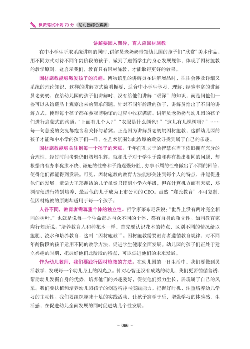 《教资笔试冲刺70分&middot;幼儿园综合素质》_4-教培资料-26年最新资料-同步更新_科一科二电子资料合集中小幼（笔记真题知识点汇总等）文件多，按需保存_03卢姨合集