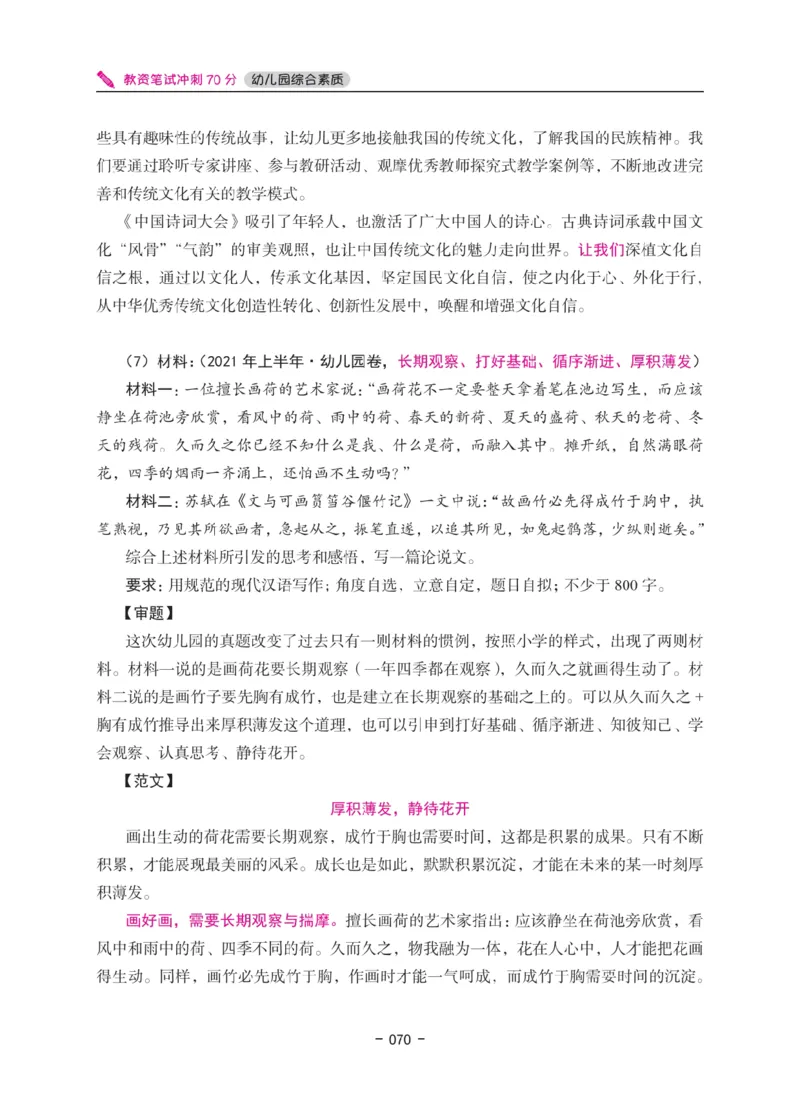 《教资笔试冲刺70分&middot;幼儿园综合素质》_4-教培资料-26年最新资料-同步更新_科一科二电子资料合集中小幼（笔记真题知识点汇总等）文件多，按需保存_03卢姨合集