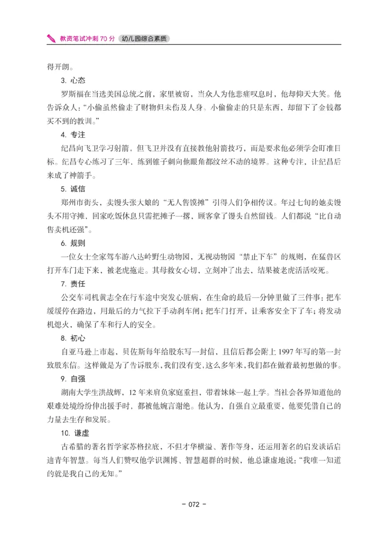 《教资笔试冲刺70分&middot;幼儿园综合素质》_4-教培资料-26年最新资料-同步更新_科一科二电子资料合集中小幼（笔记真题知识点汇总等）文件多，按需保存_03卢姨合集