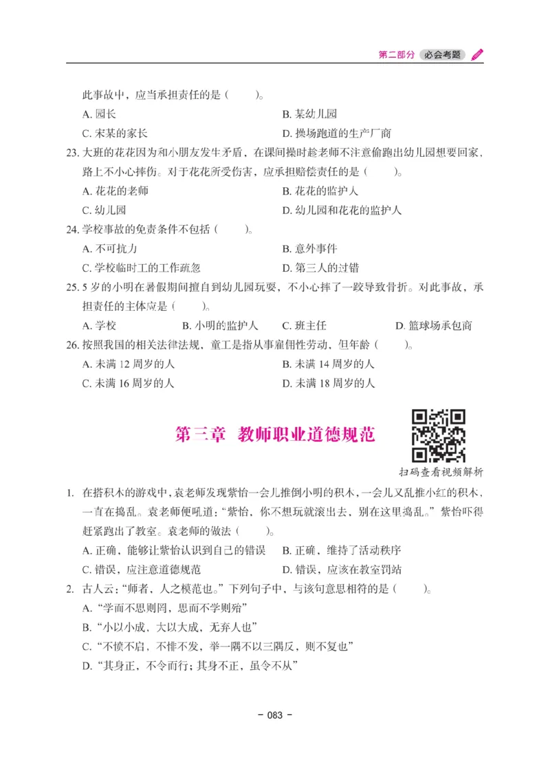 《教资笔试冲刺70分&middot;幼儿园综合素质》_4-教培资料-26年最新资料-同步更新_科一科二电子资料合集中小幼（笔记真题知识点汇总等）文件多，按需保存_03卢姨合集