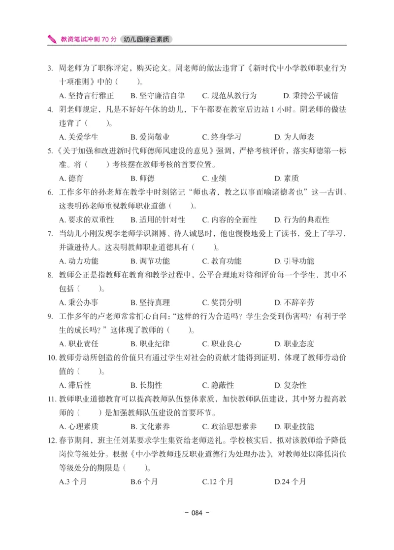 《教资笔试冲刺70分&middot;幼儿园综合素质》_4-教培资料-26年最新资料-同步更新_科一科二电子资料合集中小幼（笔记真题知识点汇总等）文件多，按需保存_03卢姨合集
