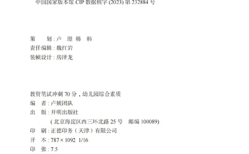 《教资笔试冲刺70分&middot;幼儿园综合素质》_4-教培资料-26年最新资料-同步更新_科一科二电子资料合集中小幼（笔记真题知识点汇总等）文件多，按需保存_03卢姨合集