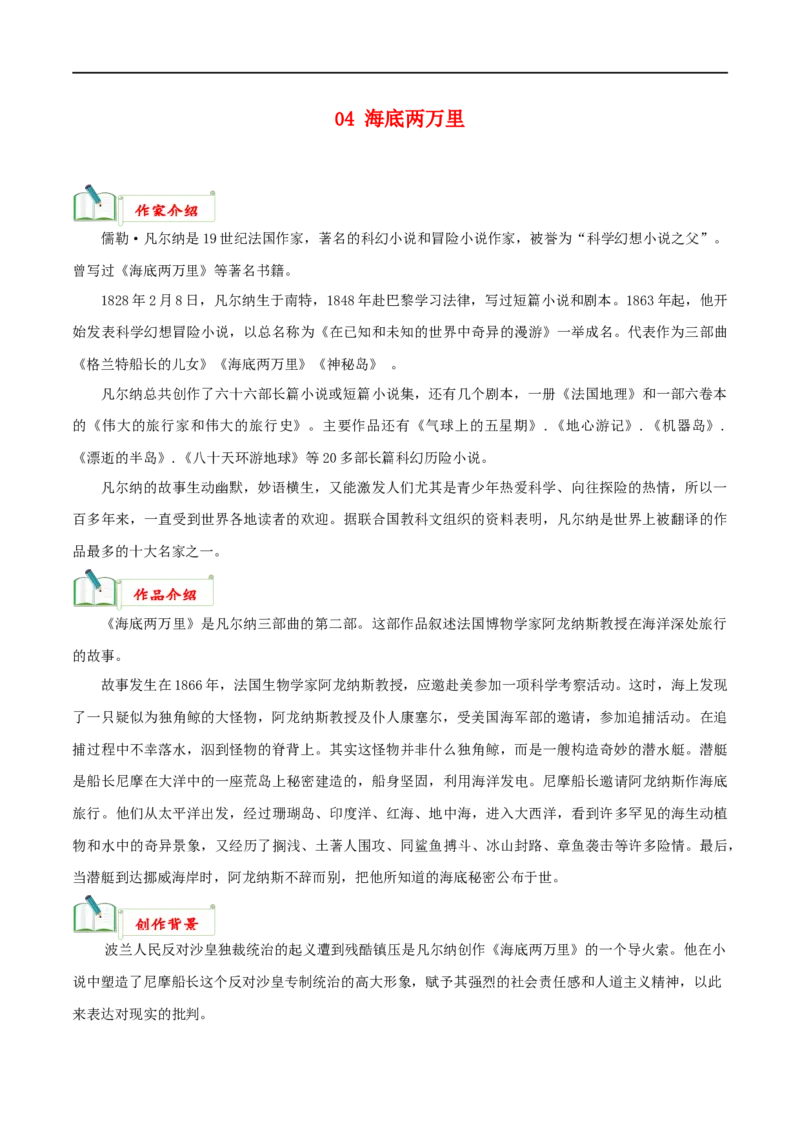 专题04《海底两万里》知识梳理_120中考语文全套复习_中考语文复习总复习_专项复习资料_完2024年中考语文名著阅读知识知识梳理+真题练习_知识梳理