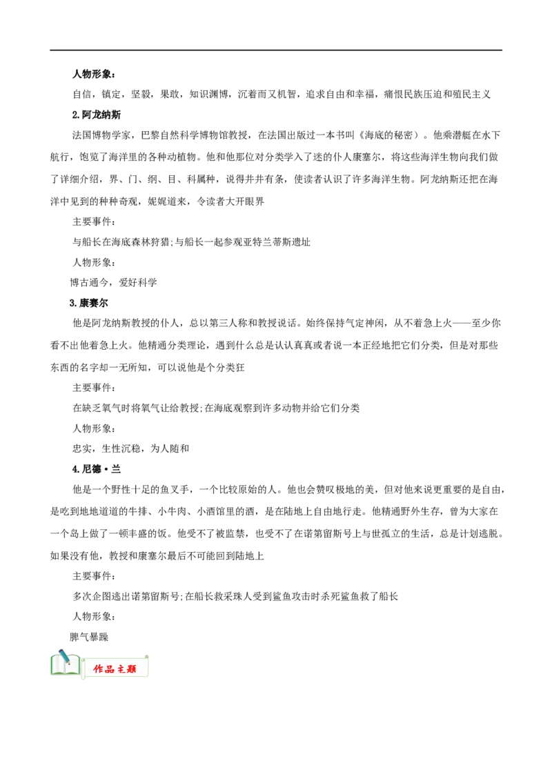 专题04《海底两万里》知识梳理_120中考语文全套复习_中考语文复习总复习_专项复习资料_完2024年中考语文名著阅读知识知识梳理+真题练习_知识梳理