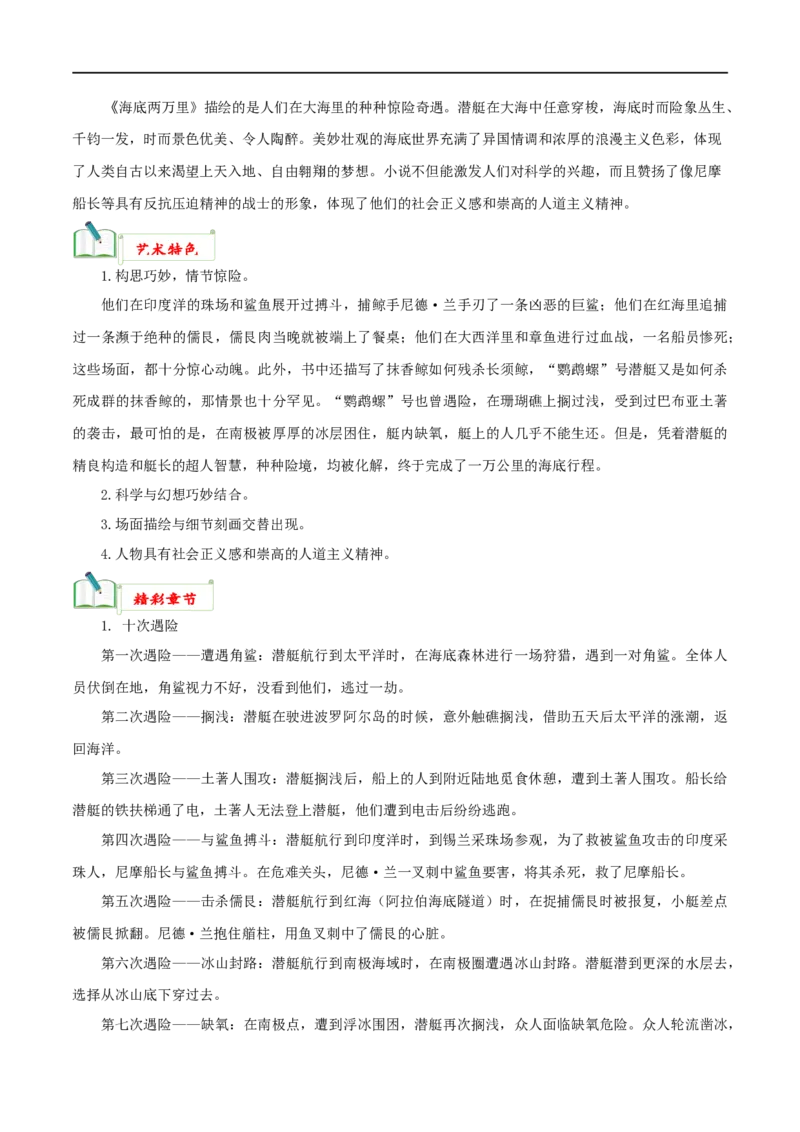 专题04《海底两万里》知识梳理_120中考语文全套复习_中考语文复习总复习_专项复习资料_完2024年中考语文名著阅读知识知识梳理+真题练习_知识梳理