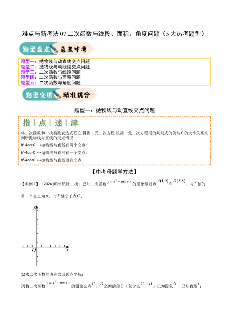 难点与新考法07二次函数与线段、面积、角度问题（5大热考题型）原卷版_2数学总复习_2025中考复习资料_2025年中考数学一轮知识梳理