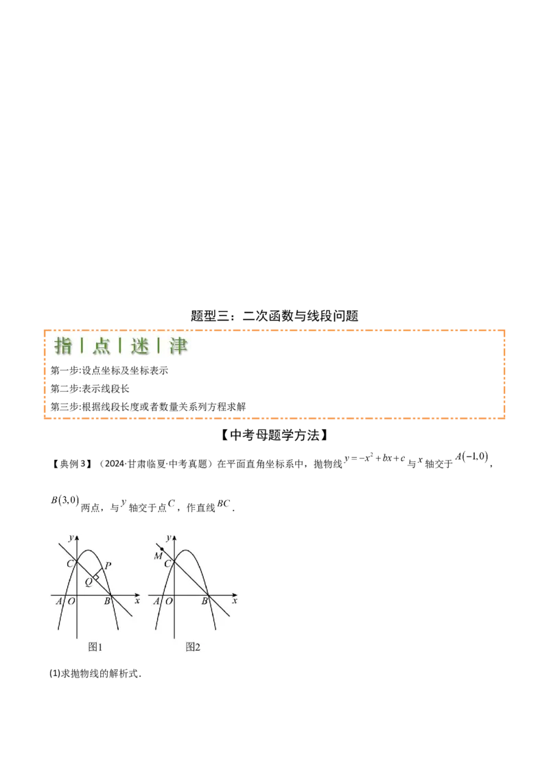 难点与新考法07二次函数与线段、面积、角度问题（5大热考题型）原卷版_2数学总复习_2025中考复习资料_2025年中考数学一轮知识梳理