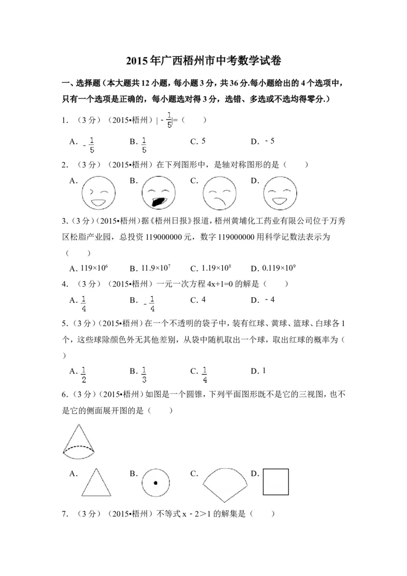 2015年广西省梧州市中考数学试卷（含解析版）_中考真题_2.数学中考真题2015-2024年_2015年全国中考数学180份