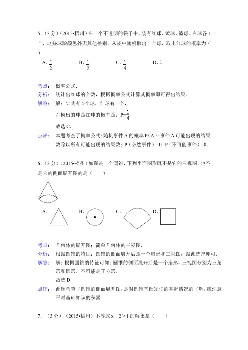 2015年广西省梧州市中考数学试卷（含解析版）_中考真题_2.数学中考真题2015-2024年_2015年全国中考数学180份