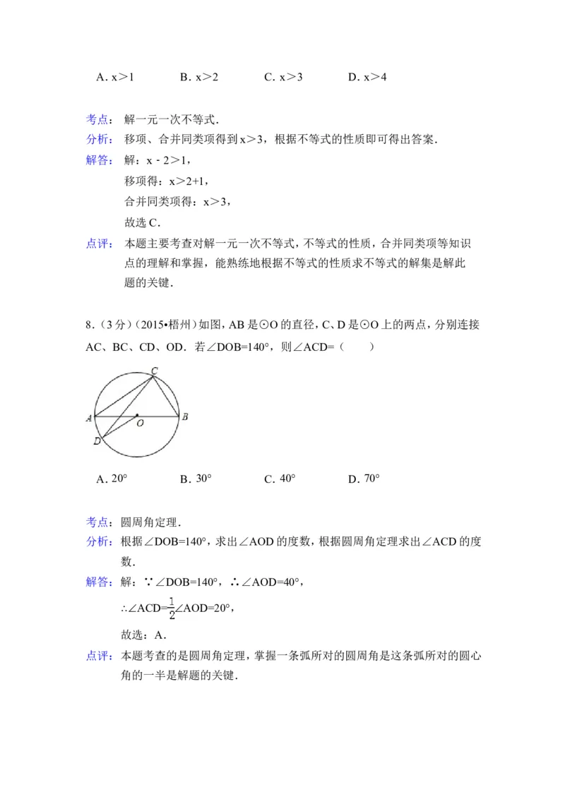 2015年广西省梧州市中考数学试卷（含解析版）_中考真题_2.数学中考真题2015-2024年_2015年全国中考数学180份