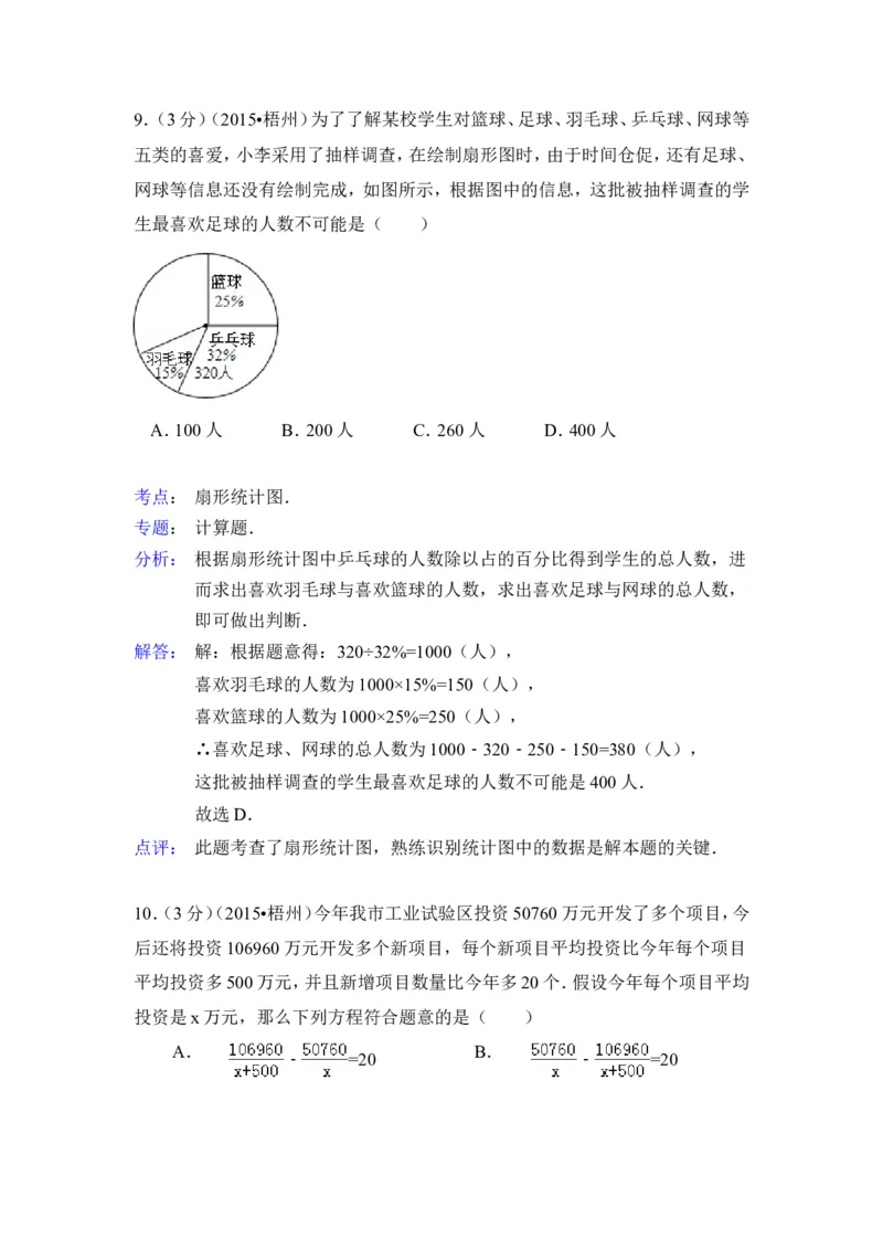 2015年广西省梧州市中考数学试卷（含解析版）_中考真题_2.数学中考真题2015-2024年_2015年全国中考数学180份