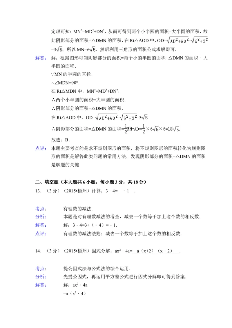 2015年广西省梧州市中考数学试卷（含解析版）_中考真题_2.数学中考真题2015-2024年_2015年全国中考数学180份